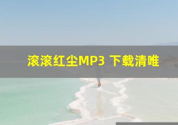 滚滚红尘MP3 下载清唯